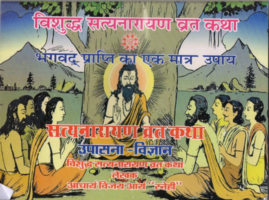 भगवद् प्राप्ति का एक मात्र उपाय , पुस्तक समीक्षा : प्रो. केके चौबे  , विशुद्ध सत्यनारायण व्रत कथा