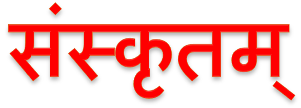 संस्कृत संपूर्ण भाषा है:लहरपुरे